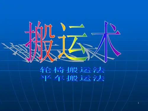 患者搬运法ppt课件
