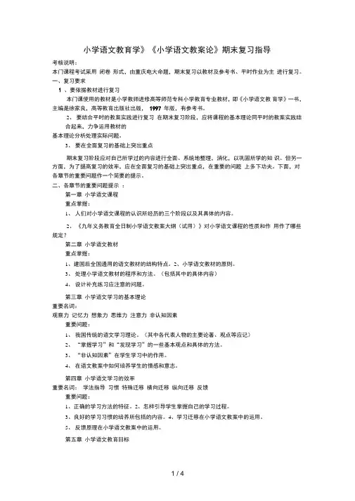 《小学语文教育学》《小学语文教学论》期末复习指导