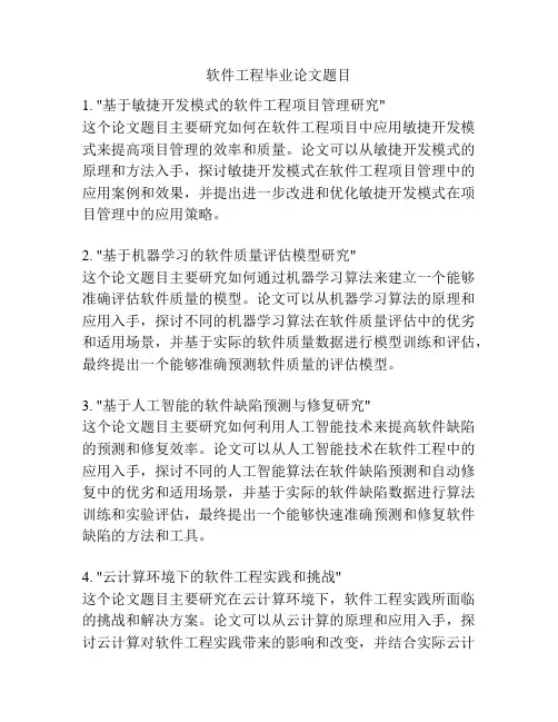 软件工程毕业论文题目
