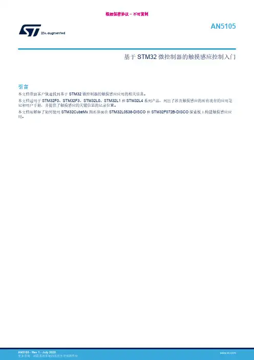 STM32微控制器触摸感应应用说明书