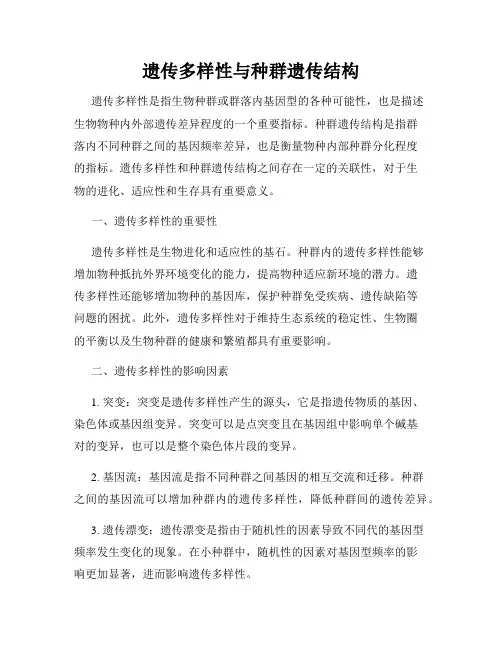 遗传多样性与种群遗传结构