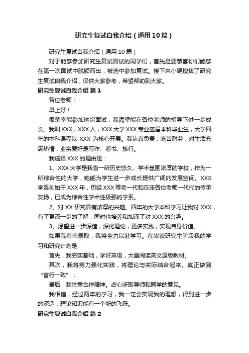 研究生复试自我介绍（通用10篇）