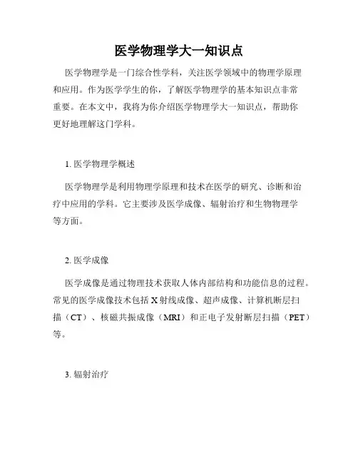 医学物理学大一知识点