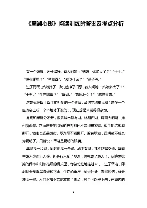 《翠湖心影》阅读训练附答案及考点分析