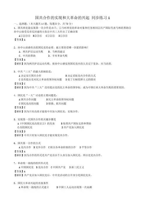 高一历史上册国共合作的实现和大革命的兴起 同步练习 旧人教版