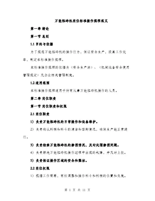 万能粗碎机岗位标准操作规程范文(三篇)