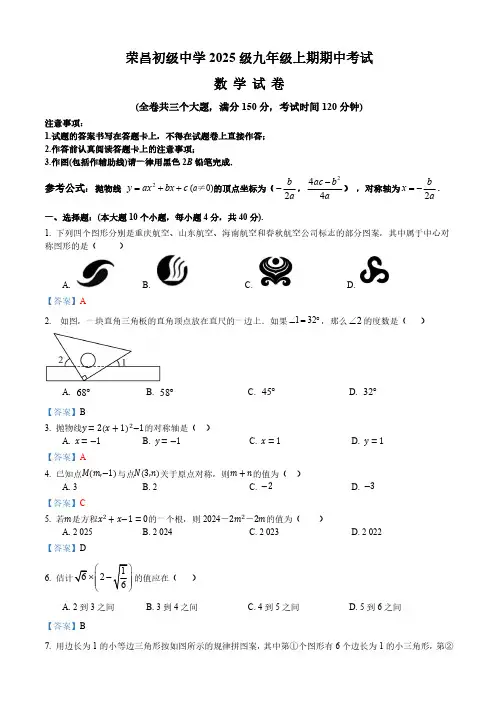 荣昌初级中学2025级九年级上期期中考试数学试题(答案)