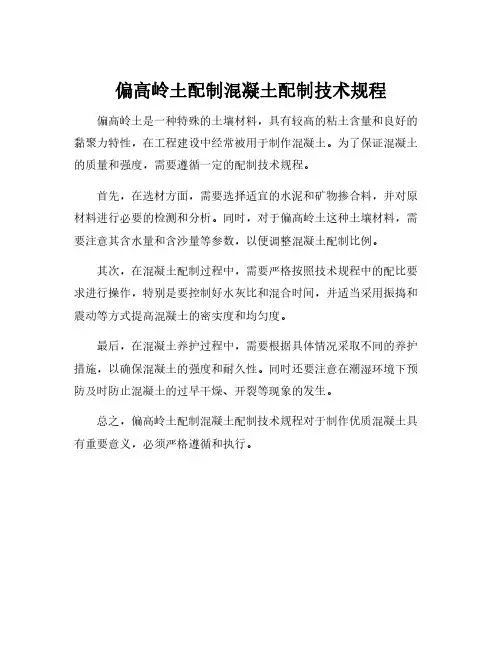偏高岭土配制混凝土配制技术规程
