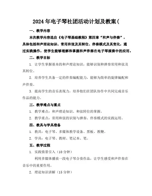2024年电子琴社团活动计划及教案(