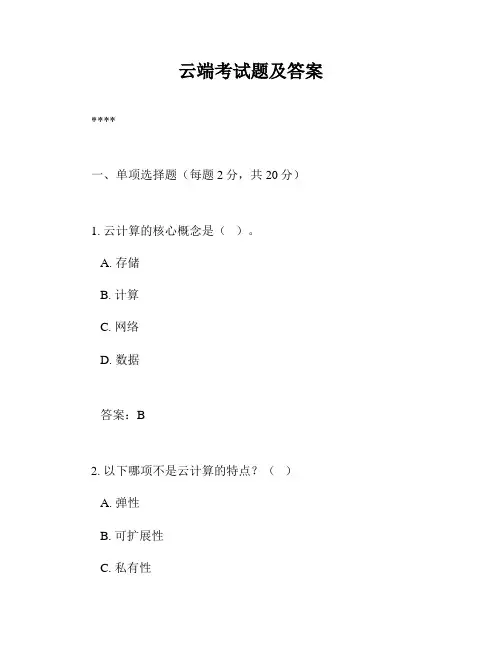 云端考试题及答案