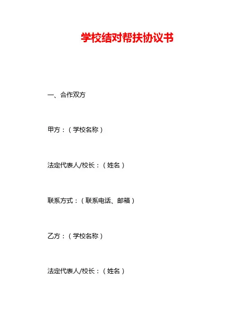 学校结对帮扶协议书