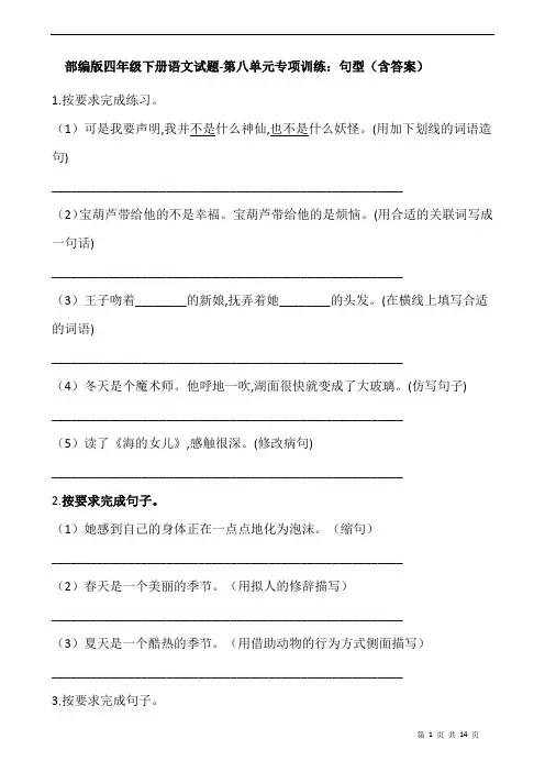 部编版四年级下册语文试题-第八单元专项训练：句型(含答案)