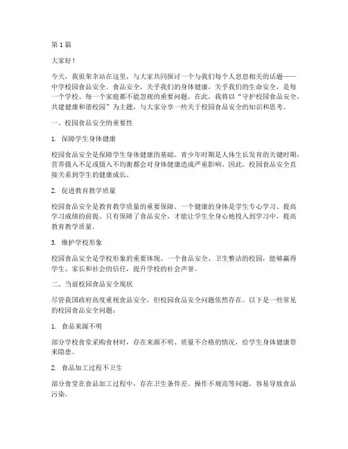 中学校园食品安全演讲稿(3篇)