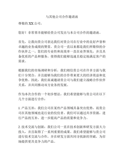 与其他公司合作邀请函