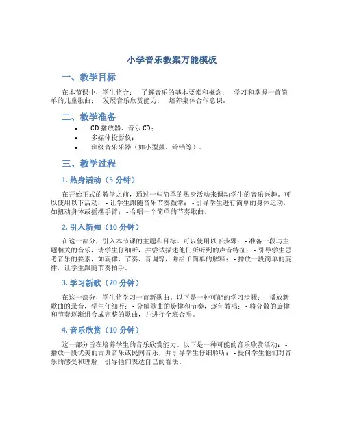 小学音乐教案万能模板