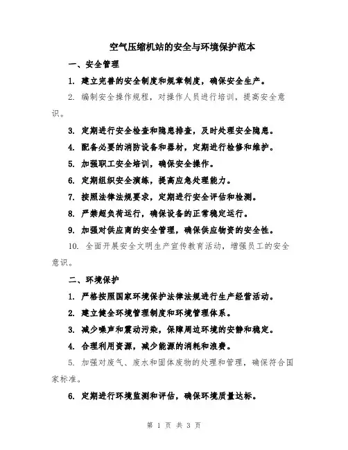 空气压缩机站的安全与环境保护范本