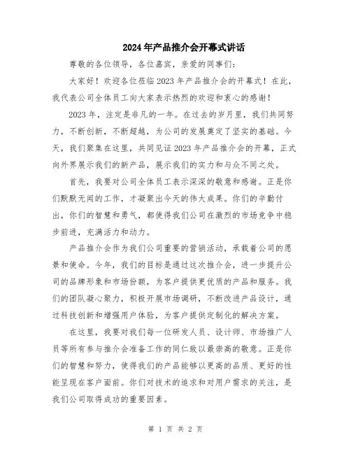 2024年产品推介会开幕式讲话