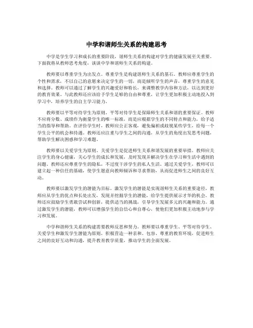 中学和谐师生关系的构建思考