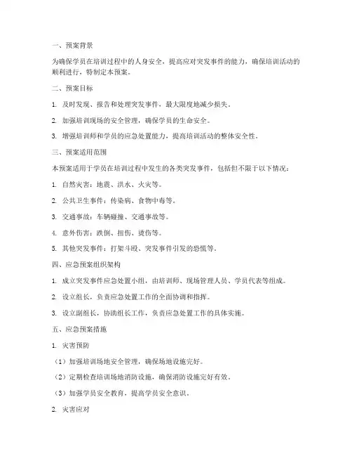 学员培训突发事件应急预案