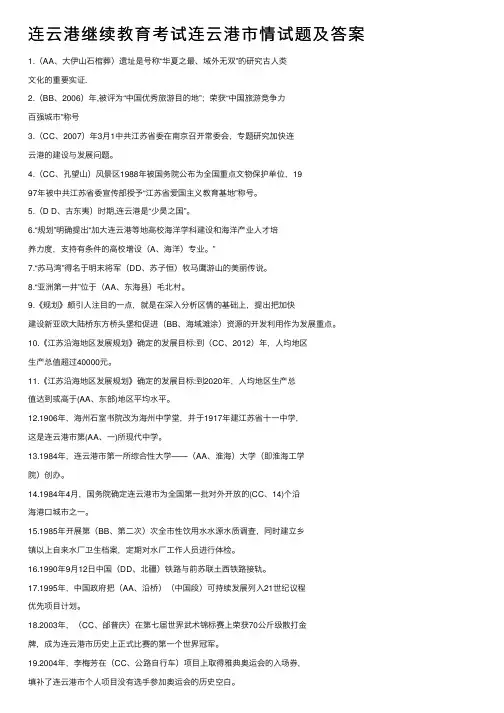 连云港继续教育考试连云港市情试题及答案