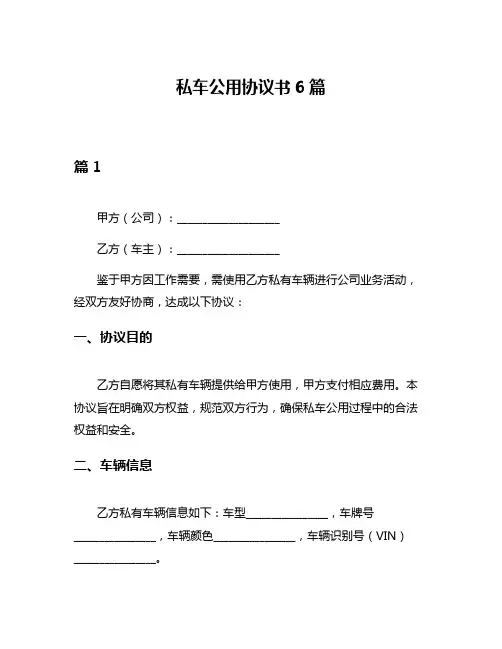 私车公用协议书6篇