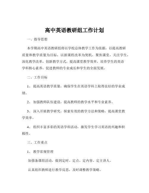 高中英语教研组工作计划