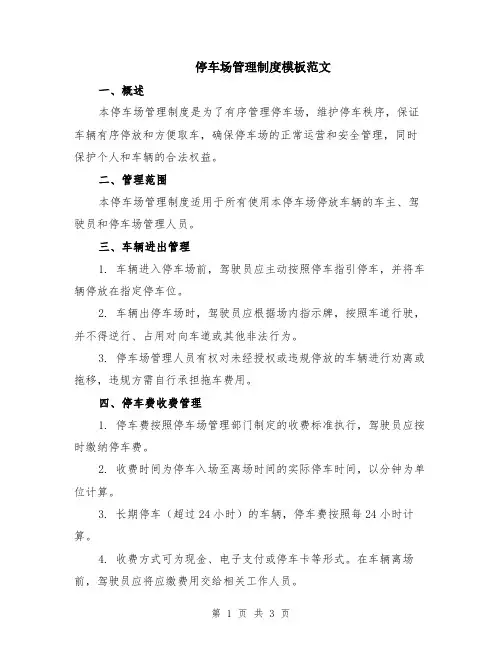 停车场管理制度模板范文