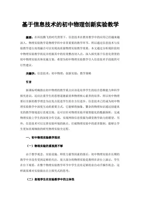 基于信息技术的初中物理创新实验教学