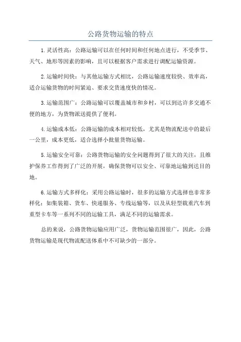 公路货物运输的特点