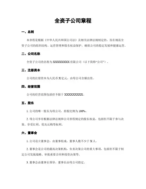 全资子公司章程