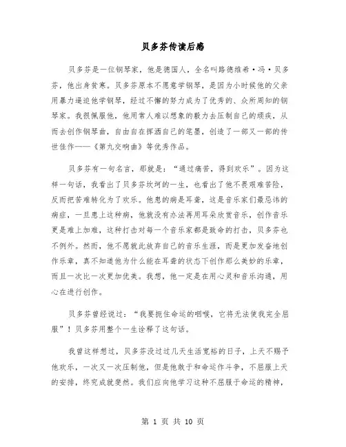 贝多芬传读后感（七篇）