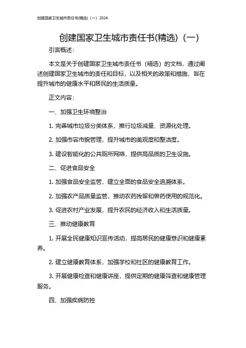 创建国家卫生城市责任书(精选)(一)2024