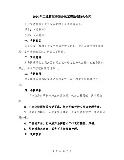 2024年工业管道安装分包工程治安防火合同