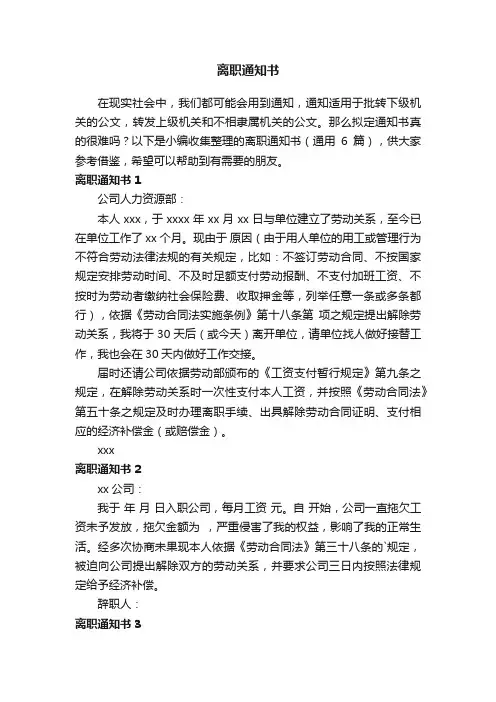 离职通知书(通用6篇)