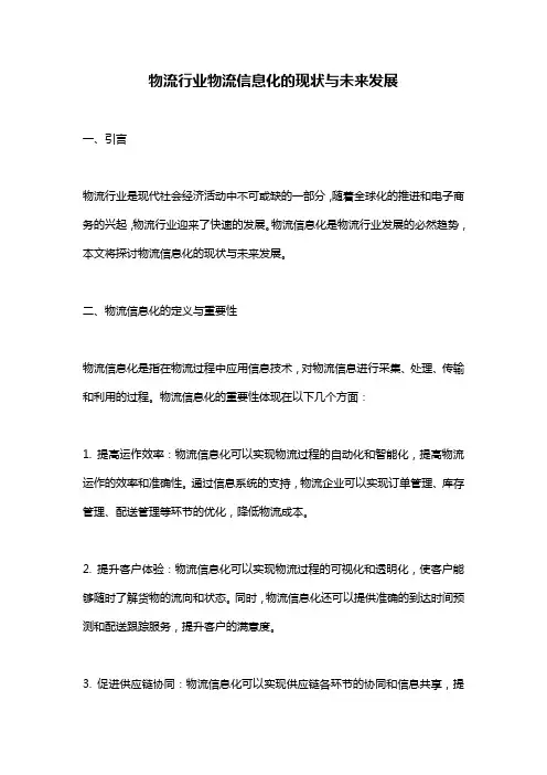 物流行业物流信息化的现状与未来发展