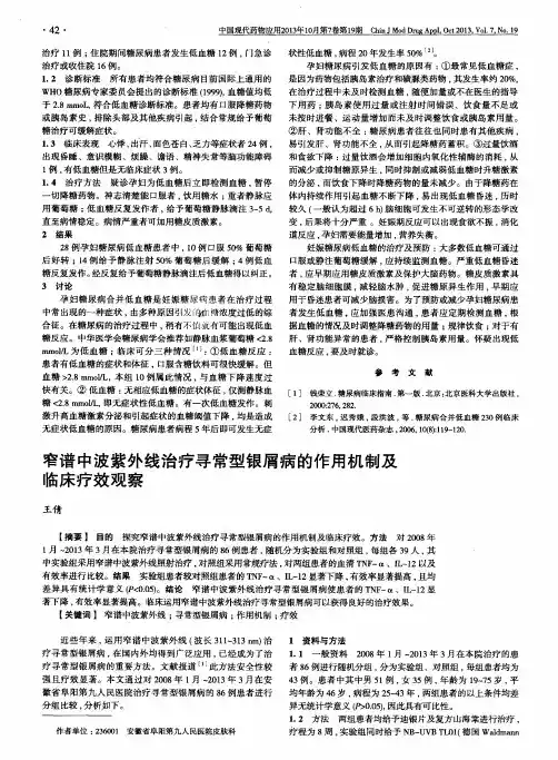 窄谱中波紫外线治疗寻常型银屑病的作用机制及临床疗效观察
