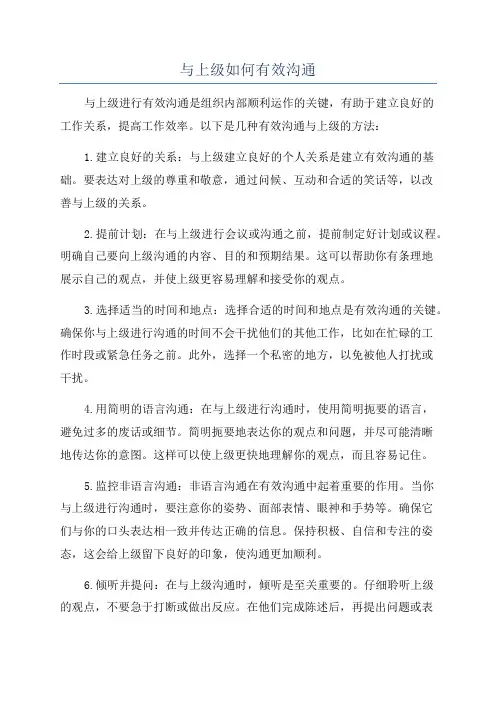 与上级如何有效沟通