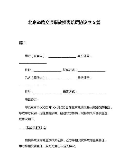 北京道路交通事故损害赔偿协议书5篇