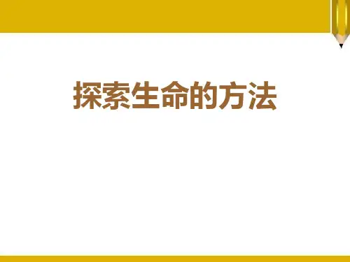 《探索生命的方法》ppt实用课件