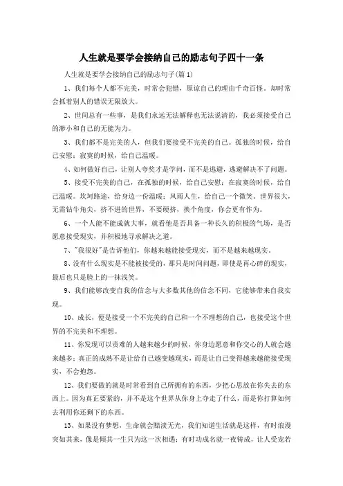 人生就是要学会接纳自己的励志句子四十一条 
