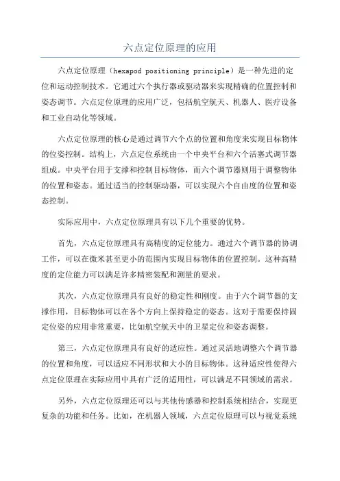 六点定位原理的应用