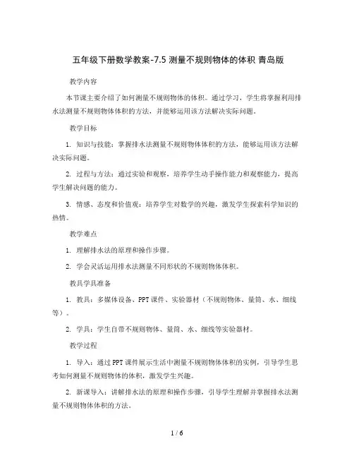 五年级下册数学教案-7.5  测量不规则物体的体积 青岛版