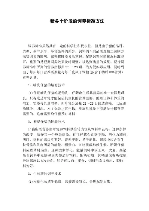 猪各个阶段的饲养标准方法