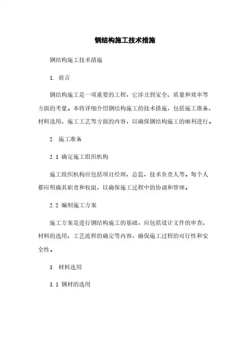 钢结构施工技术措施