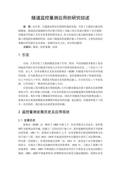 隧道监控量测应用的研究综述