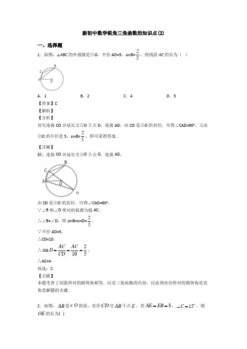 新初中数学锐角三角函数的知识点(2)