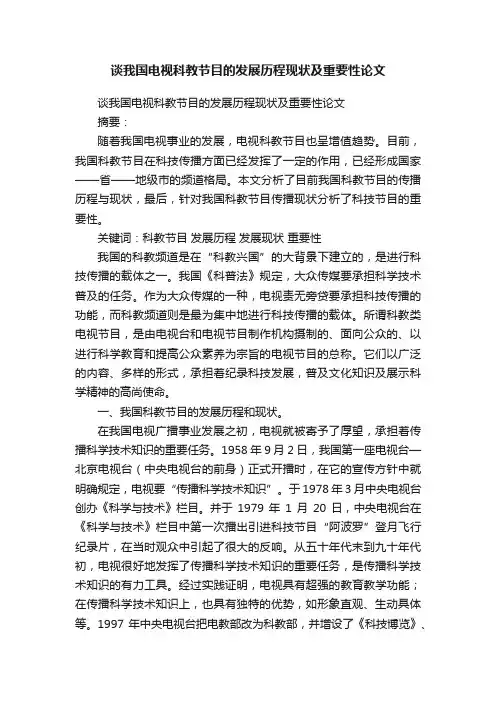 谈我国电视科教节目的发展历程现状及重要性论文