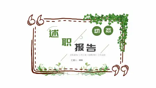 小清新述职报告工作计划汇报总结PPT模板