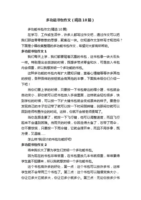 多功能书包作文（精选10篇）