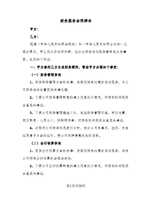 财务服务合同样本(八篇)